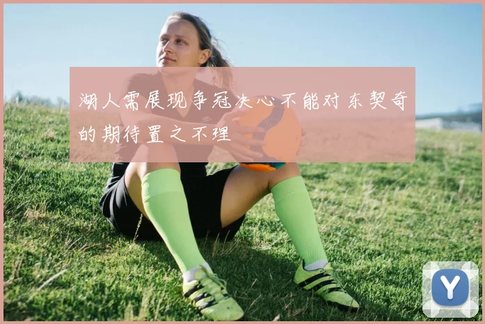 湖人需展现争冠决心不能对东契奇的期待置之不理