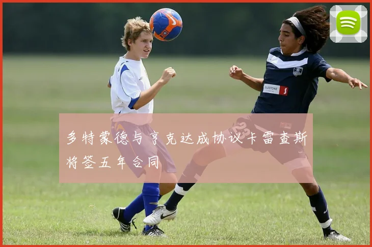 多特蒙德与亨克达成协议卡雷查斯将签五年合同