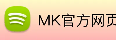 MK官方网页版 Logo